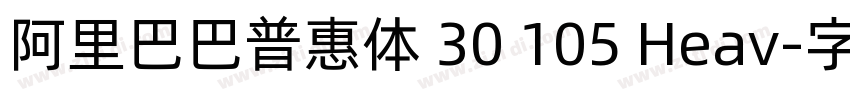 阿里巴巴普惠体 30 105 Heav字体转换